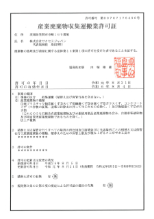福島県 産業廃棄物収集運搬業許可証