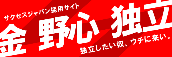 サクセスジャパン採用サイト